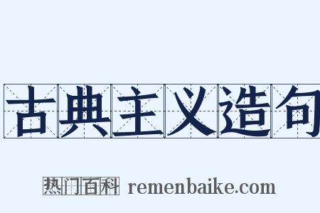 古典主义造句是什么意思的图片